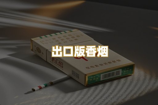 出口版香烟